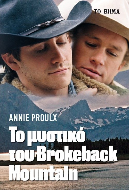 Το μυστικό του Brokeback mountain, , Proulx, Annie E., 1935-, Το Βήμα / Άλτερ Εγκο Μ.Μ.Ε. Α.Ε., 2022