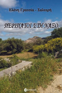 Περίπατοι στη Νάξο, , Γρατσία-Σαλτερή, Ελένη, Ownbook, 2022
