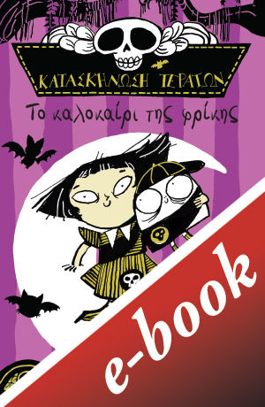 2021, Δημήτρης  Καλπούζος (Μελικέρτης) (), Κατασκήνωση τεράτων: Το καλοκαίρι της φρίκης, , Dolan, Taylor, Εκδόσεις Πατάκη