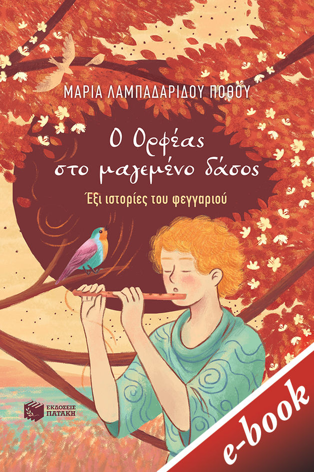 Ο Ορφέας στο μαγεμένο δάσος, Έξι ιστορίες του φεγγαριού, Λαμπαδαρίδου - Πόθου, Μαρία, Εκδόσεις Πατάκη, 2021