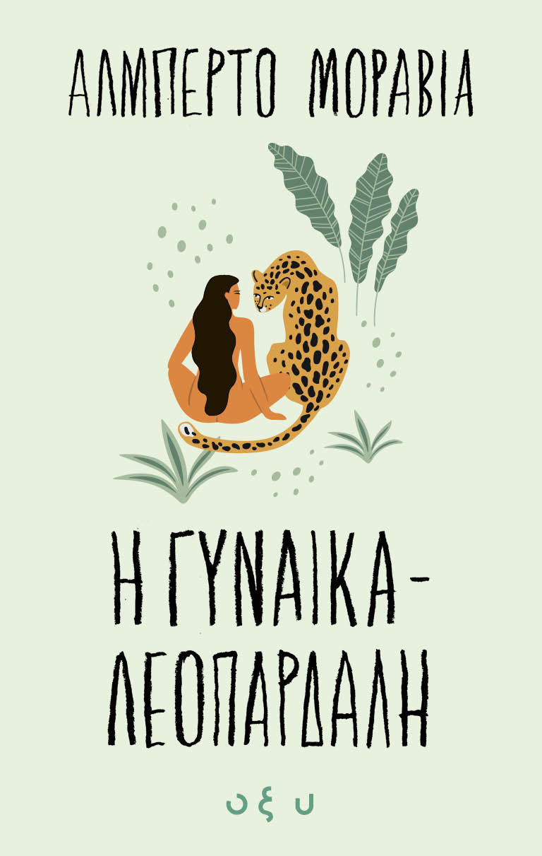 Η γυναίκα λεοπάρδαλη, , Moravia, Alberto, 1907-1990, Οξύ - Brainfood, 2022