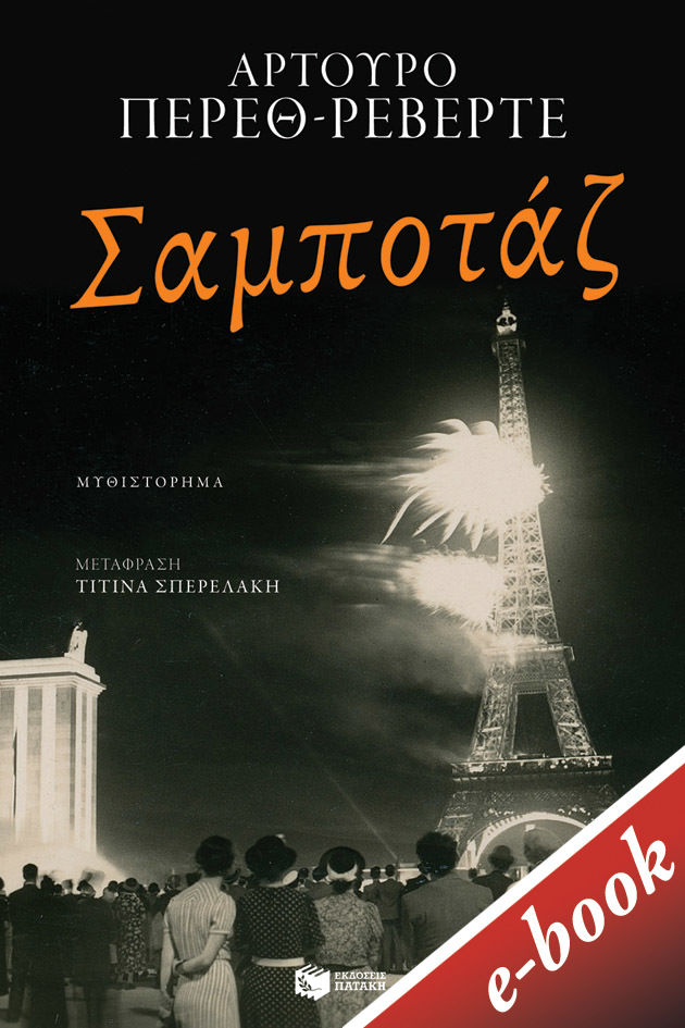 Σαμποτάζ, , Pérez - Reverte, Arturo, 1951-, Εκδόσεις Πατάκη, 2021