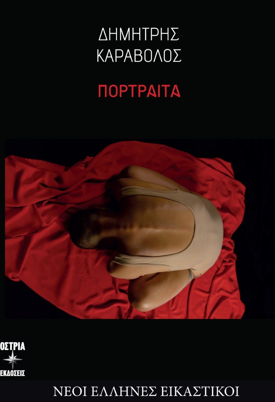 Πορτραίτα, , Καράβολος, Δημήτρης, Εκδόσεις Όστρια, 2022