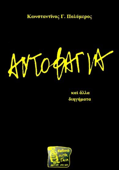 Αυτοφαγία και άλλα διηγήματα, , Πολύμερος, Κωνσταντίνος Γ., Εκδόσεις Λίγγα Γαία, 2022