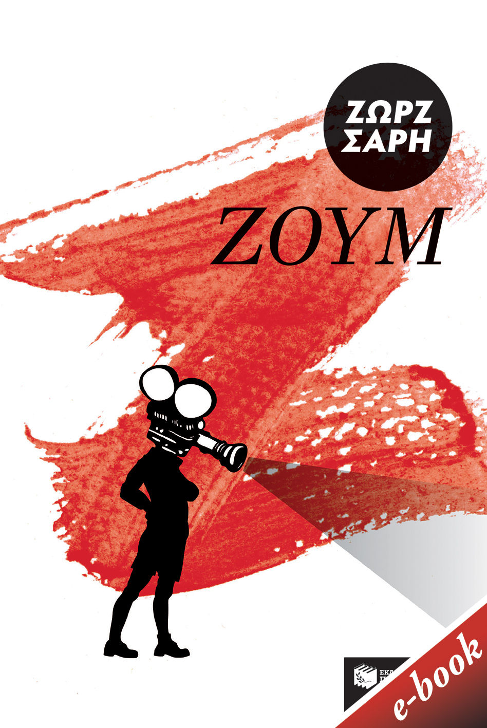 Ζουμ, , Σαρή, Ζωρζ, 1925-2012, Εκδόσεις Πατάκη, 2021