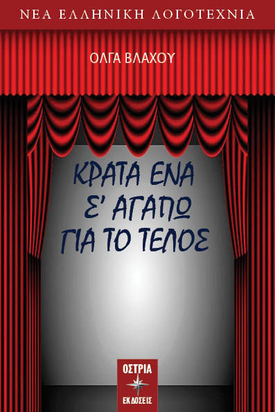 Κράτα ένα σ’ αγαπώ για το τέλος , , Βλάχου, Όλγα, Εκδόσεις Όστρια, 2022