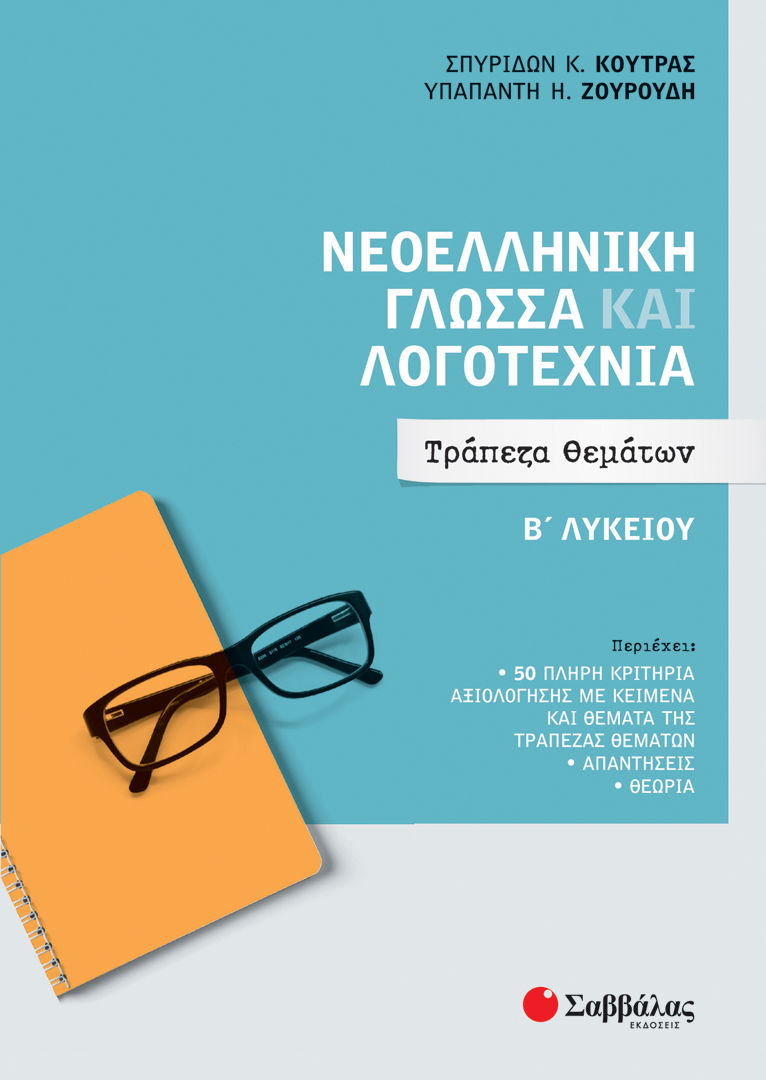 2022, Υπαπαντή Η. Ζουρούδη (), Νεοελληνική γλώσσα και λογοτεχνία Β' λυκείου, Τράπεζα θεμάτων, Κούτρας, Σπυρίδων Κ., Σαββάλας