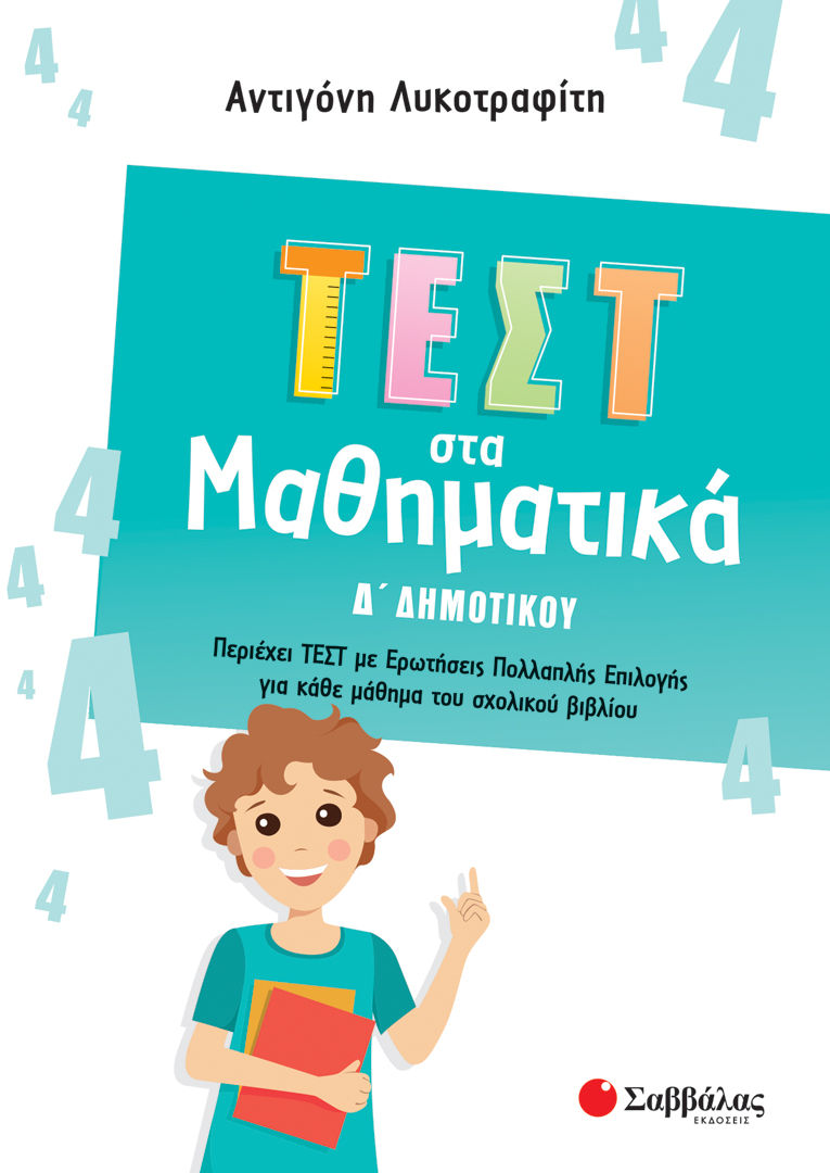 Τεστ στα μαθηματικά Δ΄ δημοτικού, , Λυκοτραφίτη, Αντιγόνη, Σαββάλας, 2022