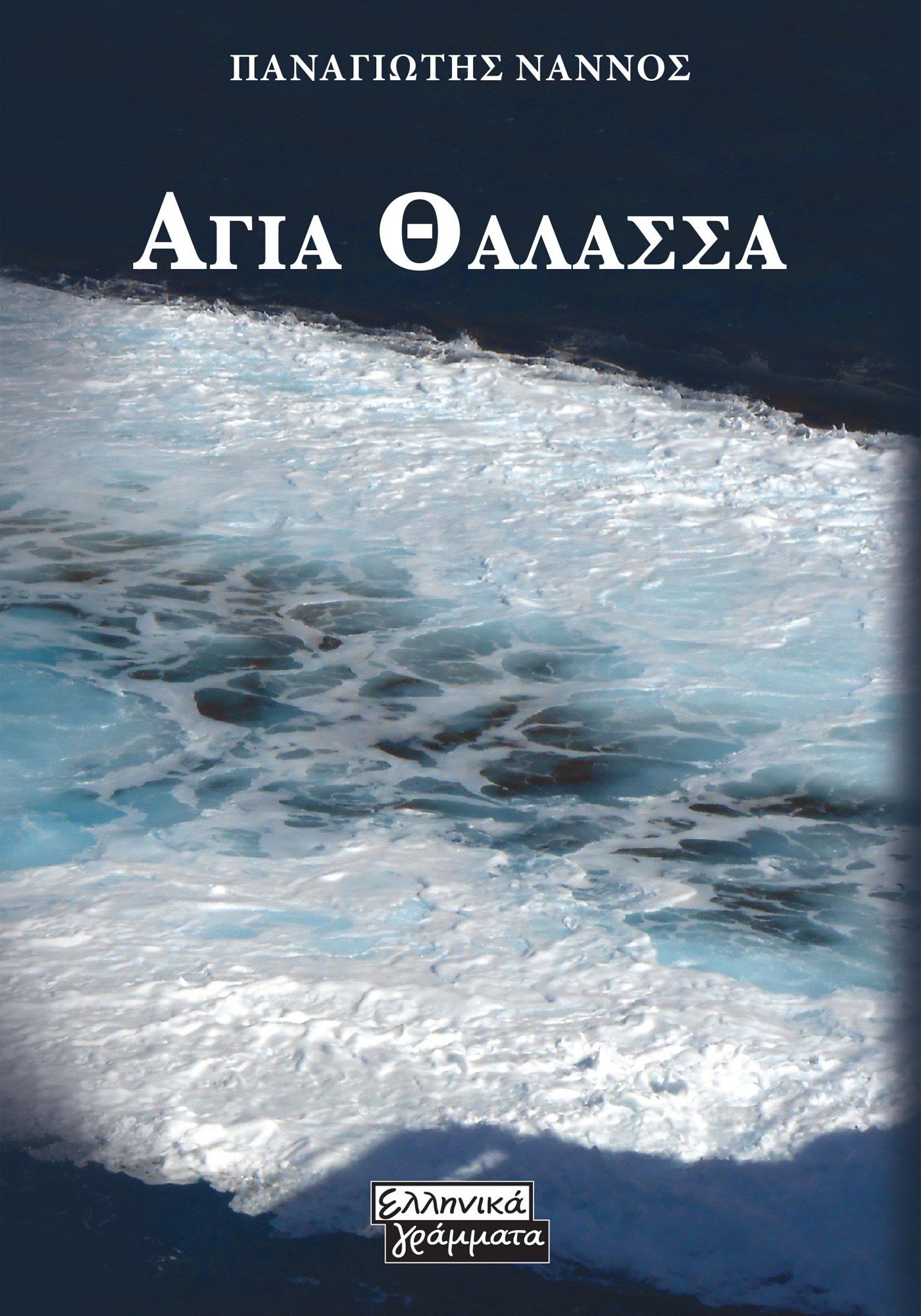 Αγία θάλασσα, , Νάννος, Παναγιώτης, Ελληνικά Γράμματα, 2022