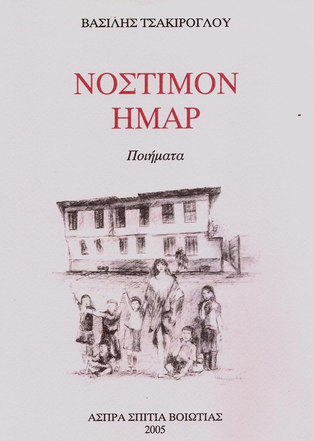 Νόστιμον ήμαρ, , Τσακίρογλου, Βασίλης, Ιδιωτική Έκδοση, 2005