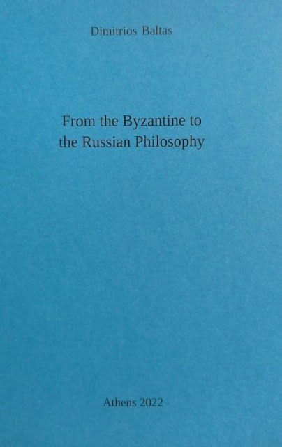From the Byzantine to the Russian philosophy, , Μπαλτάς, Δημήτριος Β., Ιδιωτική Έκδοση, 2022