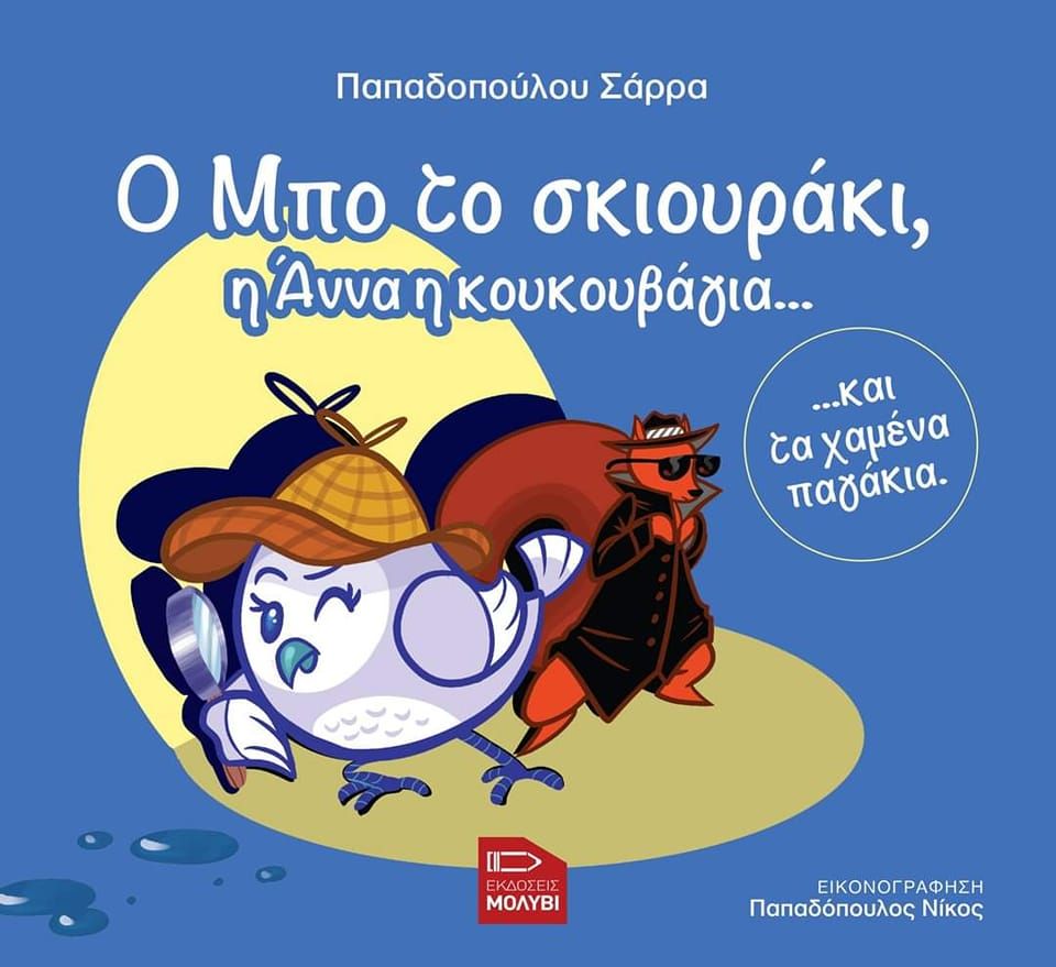 Ο Μπο το σκιουράκι, η Άννα η κουκουβάγια... και τα χαμένα παγάκια, , Παπαδοπούλου, Σάρρα, Εκδόσεις Μολύβι, 2022