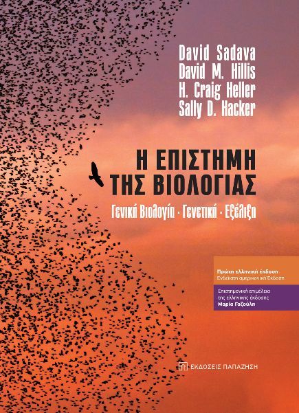 Η επιστήμη της βιολογίας, Γενική βιολογία - Γενετική - Εξέλιξη, Συλλογικό έργο, Εκδόσεις Παπαζήση, 2022