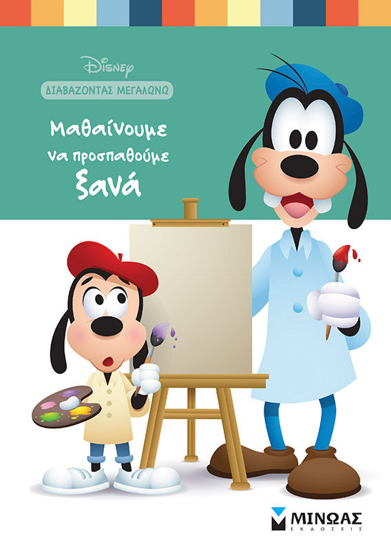 Μαθαίνουμε να προσπαθούμε ξανά, , , Μίνωας, 2022