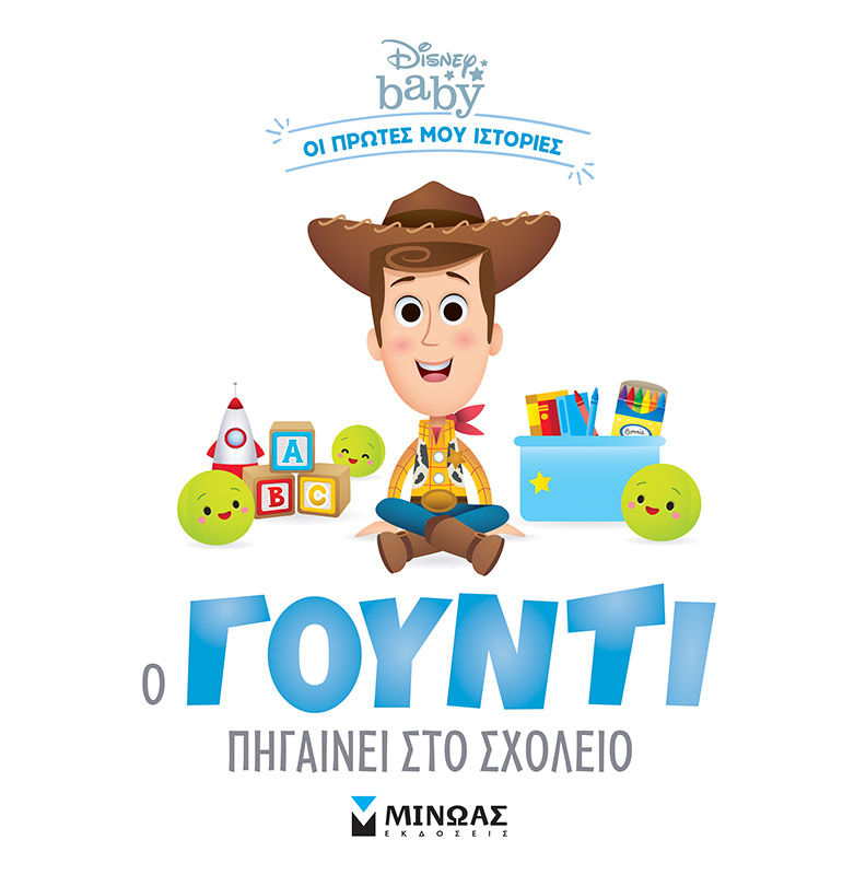 2022, Parent, Nancy (Parent, Nancy), Ο Γούντι πηγαίνει στο σχολείο, , Parent, Nancy, Μίνωας