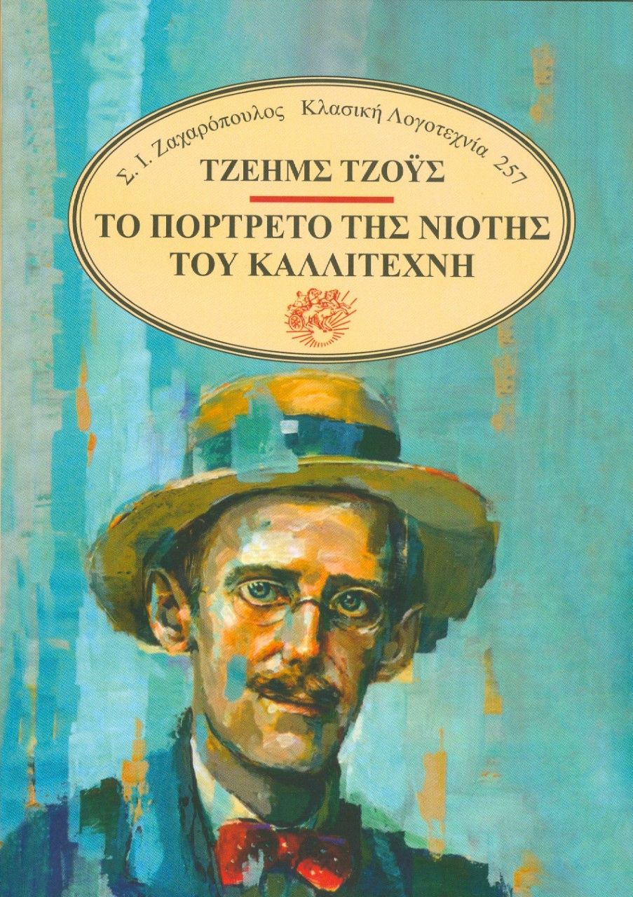 2022, Joyce, James, 1882-1941 (Joyce, James), Το πορτρέτο της νιότης του καλλιτέχνη, , Joyce, James, 1882-1941, Σ. Ι. Ζαχαρόπουλος 