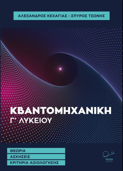Κβαντομηχανική Γ΄ λυκείου, Θεωρία. Ασκήσεις. Κριτήρια αξιολόγησης, Κεχαγιάς, Αλέξανδρος, Ροπή, 2022