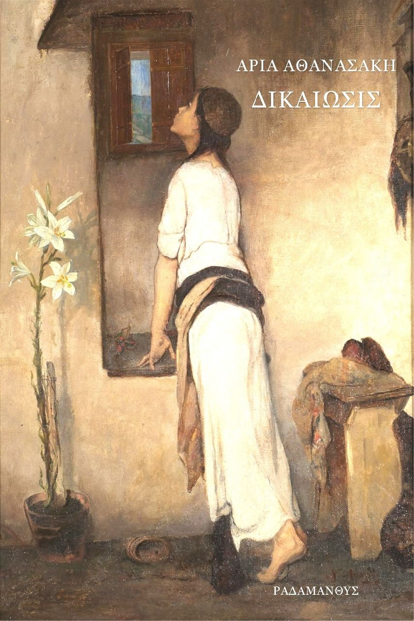Δικαίωσις, , Αθανασάκη, Άρια, Ραδάμανθυς, 2022