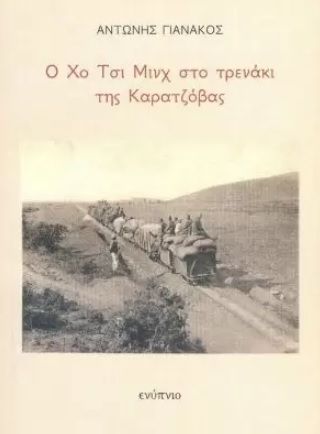 Ο Χο Τσι Μινχ στο τρενάκι της Καρατζόβας, , Γιανακός, Αντώνης, Ενύπνιο, 2022