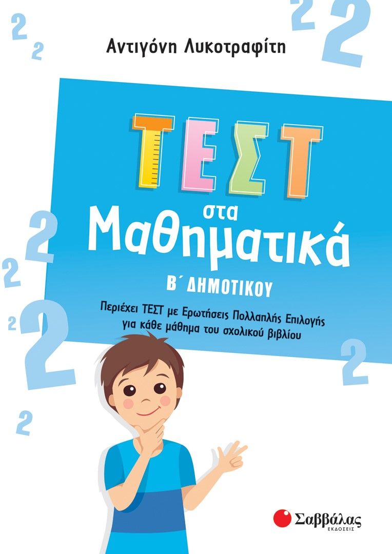 Τεστ στα μαθηματικά Β΄ δημοτικού, , Λυκοτραφίτη, Αντιγόνη, Σαββάλας, 2022