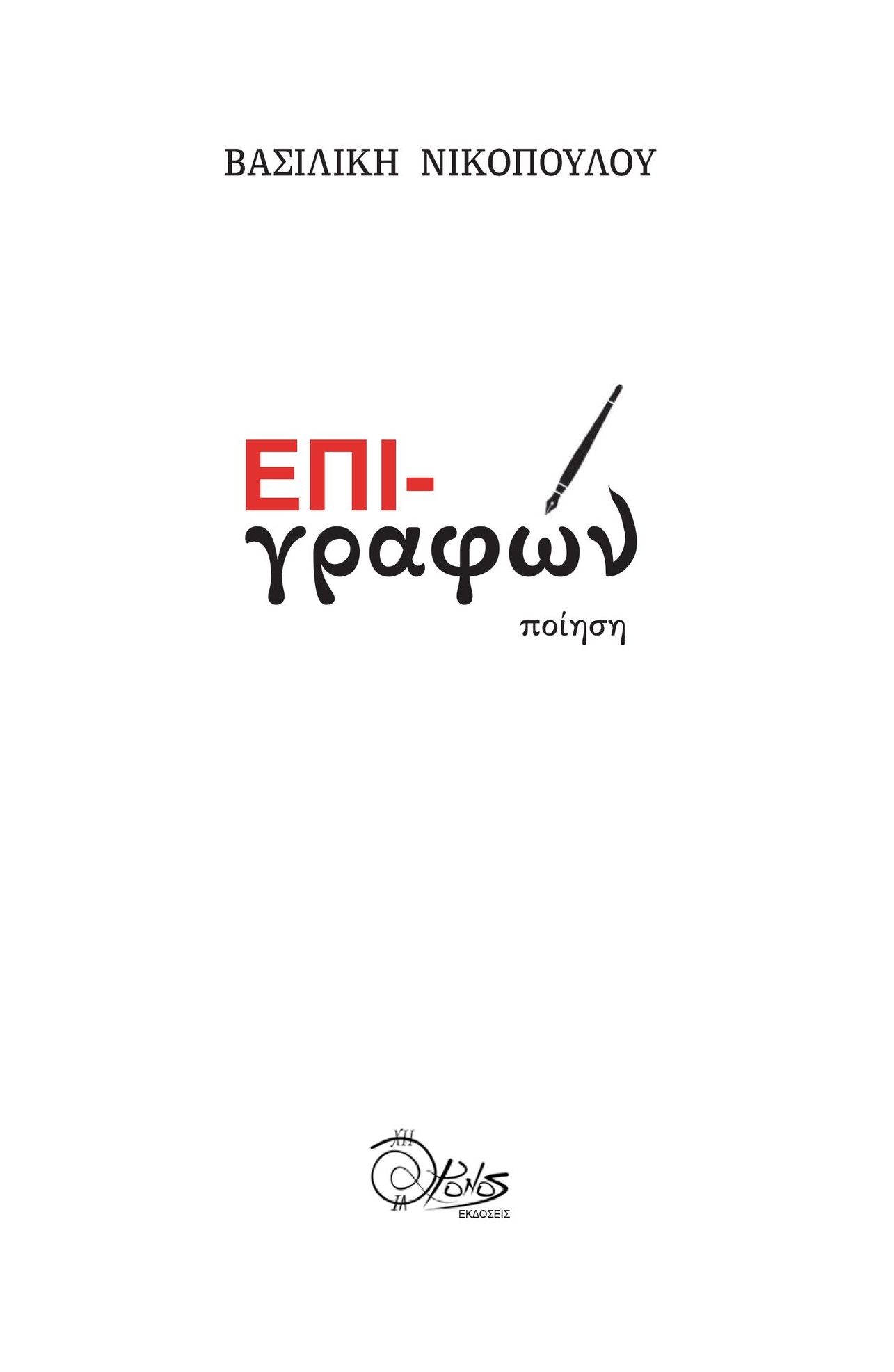 Επι-γραφών, Ποίηση, Νικοπούλου, Βασιλική, Χρόνος Εκδόσεις, 2022