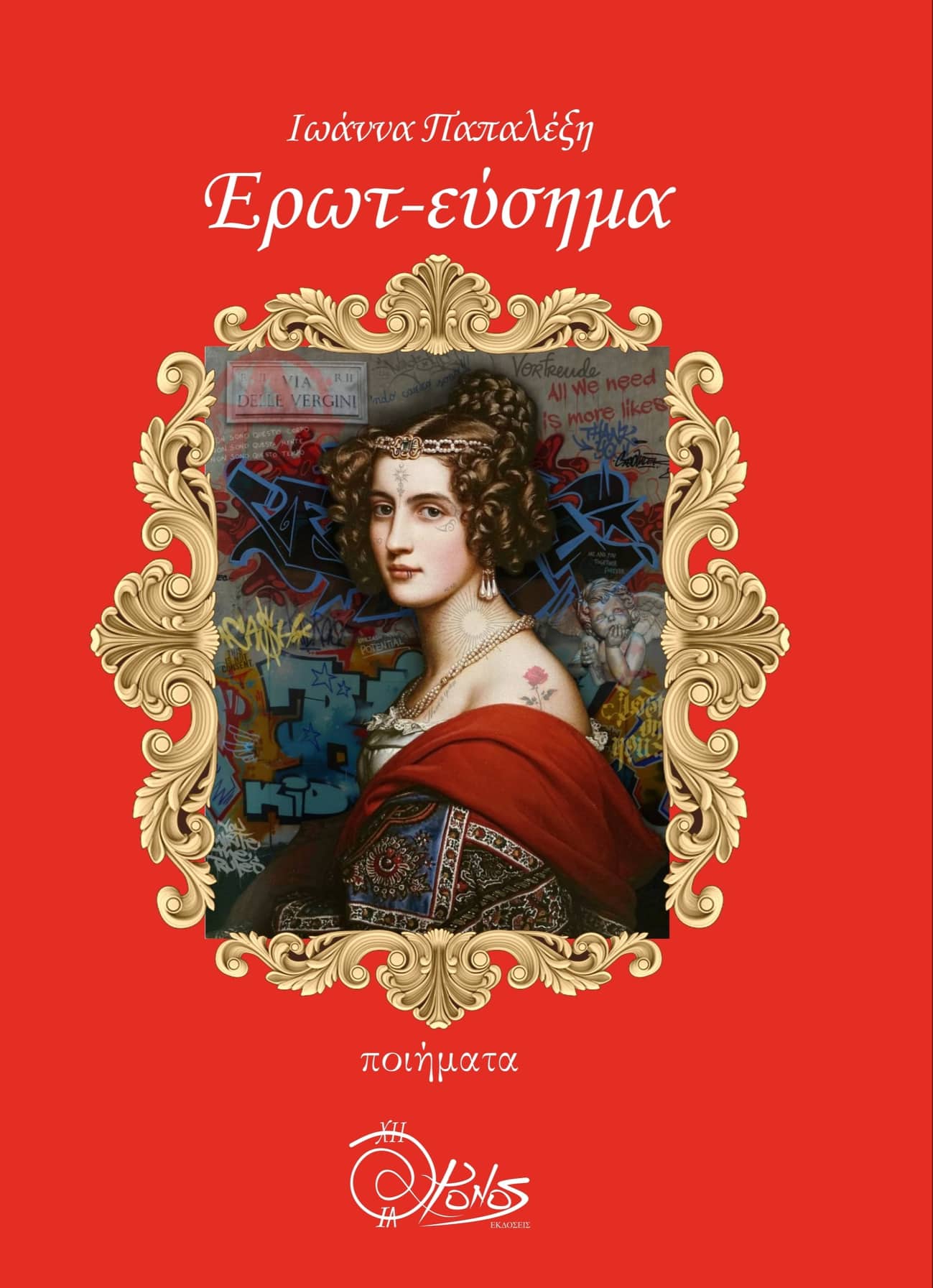 Ερωτ-εύσημα, , Παπαλέξη, Ιωάννα, Χρόνος Εκδόσεις, 2022