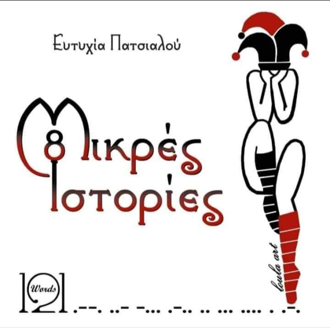 8 μικρές ιστορίες, , Πατσιαλού, Ευτυχία, Ιδιωτική Έκδοση, 0