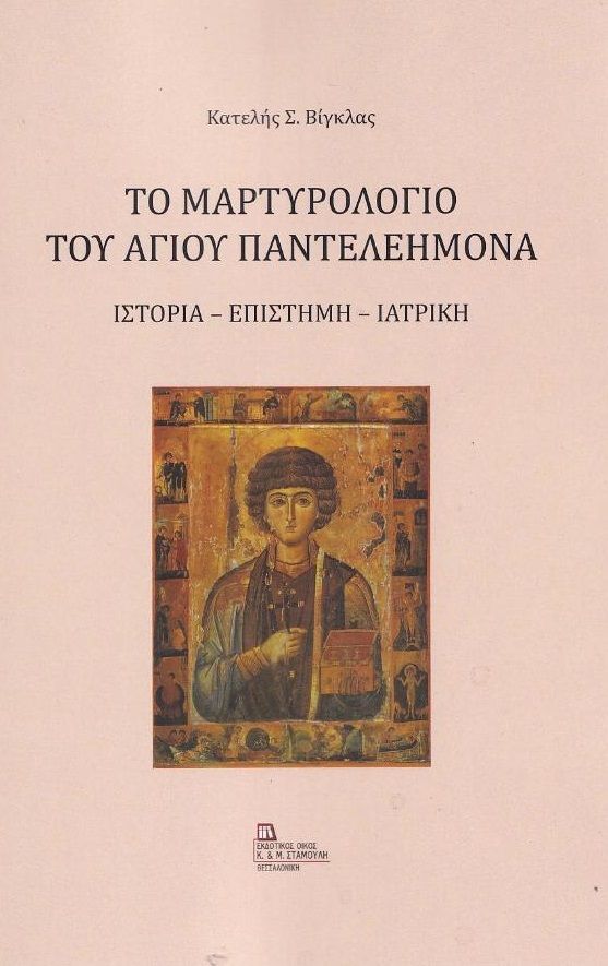 Το μαρτυρολόγιο του Αγίου Παντελεήμονα, Ιστορία - Επιστήμη - Ιατρική, Βίγκλας, Κατελής, Σταμούλης Αντ., 2022