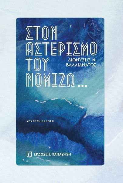 Στον αστερισμό του νομίζω…, , Βαλλιανάτος, Διονύσης Ν., Εκδόσεις Παπαζήση, 0