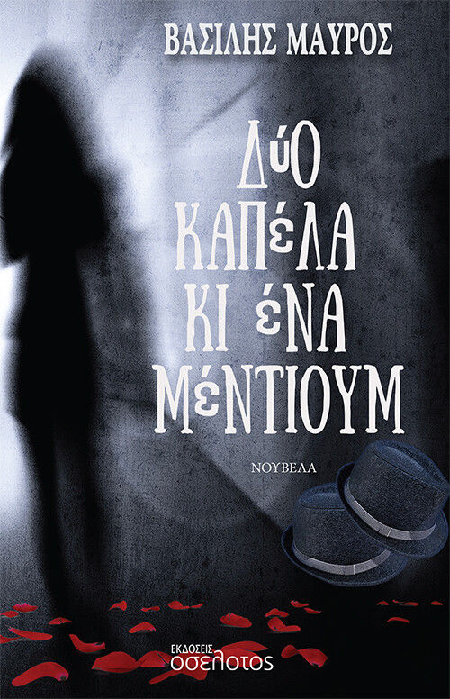 Δύο καπέλα κι ένα μέντιουμ, , Μαύρος, Βασίλης, Οσελότος, 2022