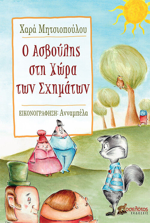 Ο Ασβούλης στη χώρα των σχημάτων, , Μητσιοπούλου, Χαρά, Οσελότος, 2022