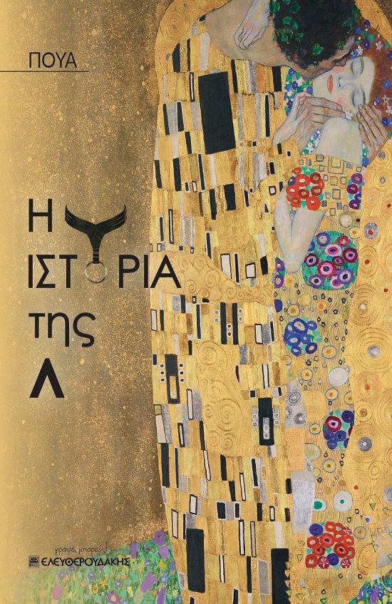 Η ιστορία της Λ, , Πουά, Ελευθερουδάκης, 2021