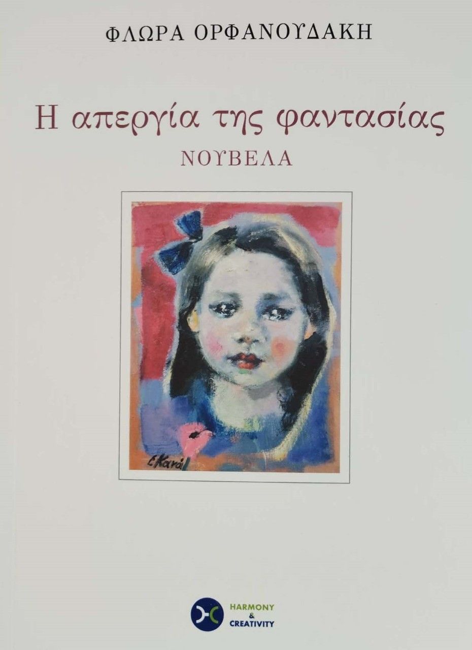 Η απεργία της φαντασίας, , Ορφανουδάκη, Φλώρα, Harmony & Creativity, 2022