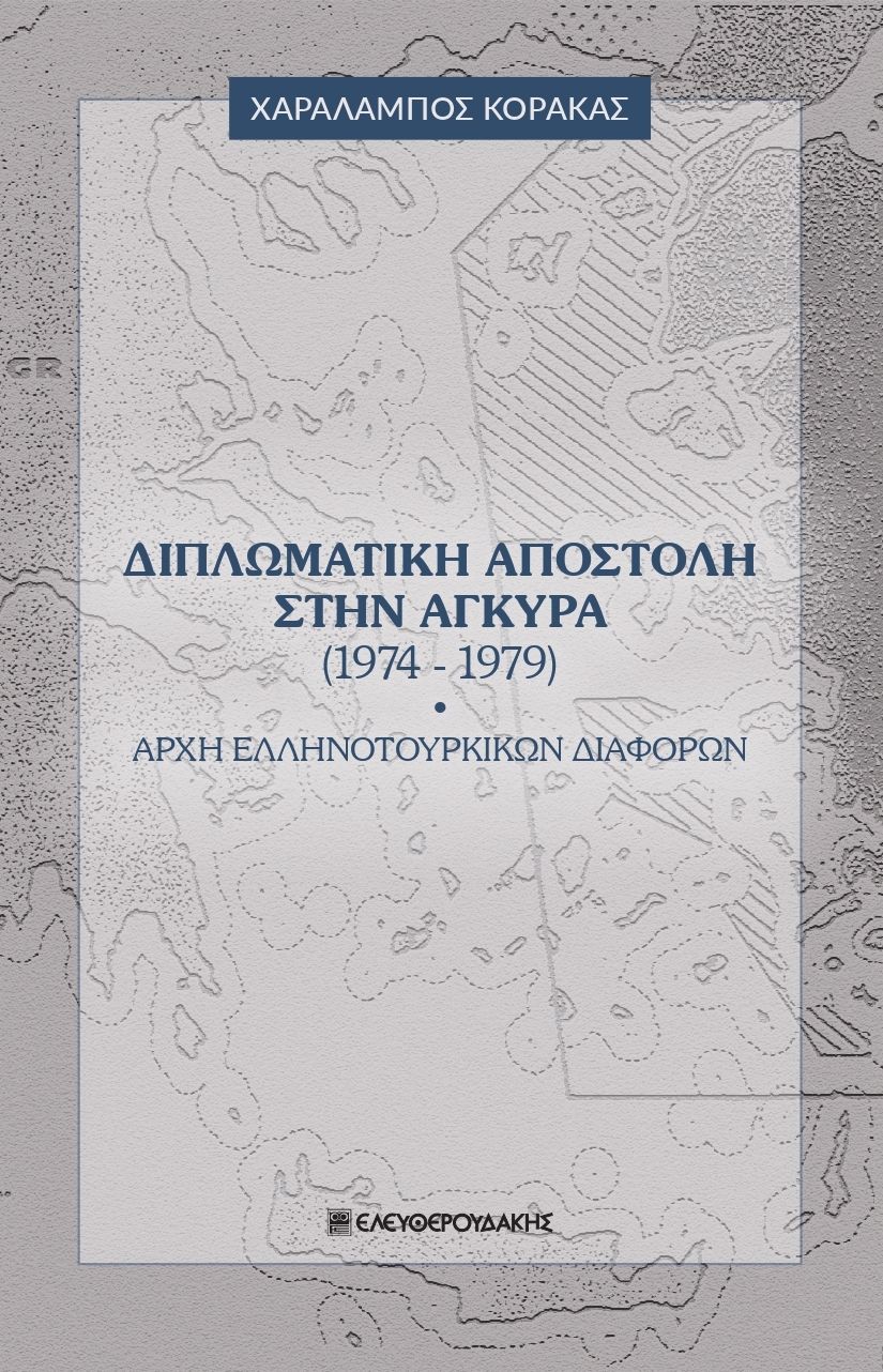 Διπλωματική αποστολή στην Άγκυρα (1974-1979), Αρχή Ελληνοτουρκικών Διαφορών, Κόρακας, Χαράλαμπος Ε., Ελευθερουδάκης, 2021