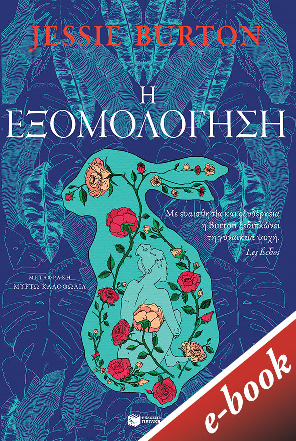 Η εξομολόγηση, , Burton, Jessie, Εκδόσεις Πατάκη, 2021