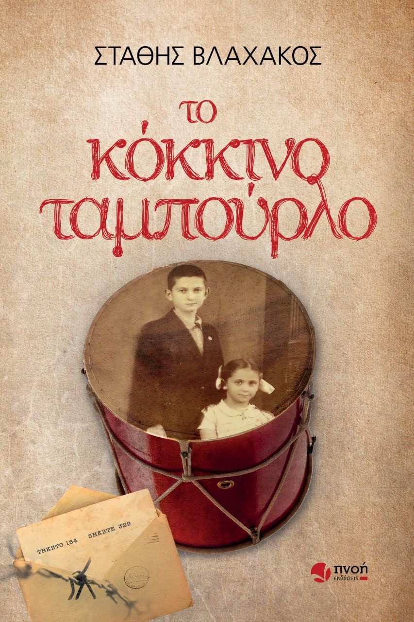 Το κόκκινο ταμπούρλο, , Βλαχάκος, Στάθης Β., Εκδόσεις Πνοή, 2022