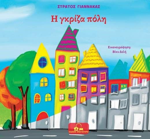 Η γκρίζα πόλη, , Γιαννάκας, Στράτος, Αποστακτήριο, 2022