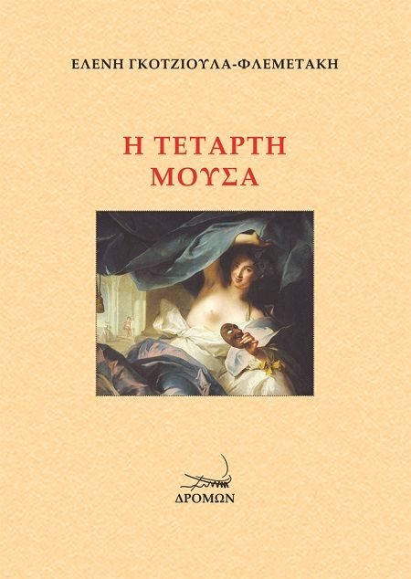 Η τέταρτη μούσα, , Γκοτζιούλα - Φλεμετάκη, Ελένη, Δρόμων, 2022