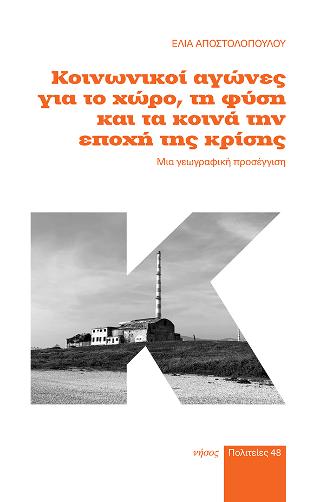 Κοινωνικοί αγώνες για το χώρο, τη φύση και τα κοινά την εποχή της κρίσης, Μια γεωγραφική προσέγγιση, Αποστολοπούλου, Έλια, Νήσος, 2021