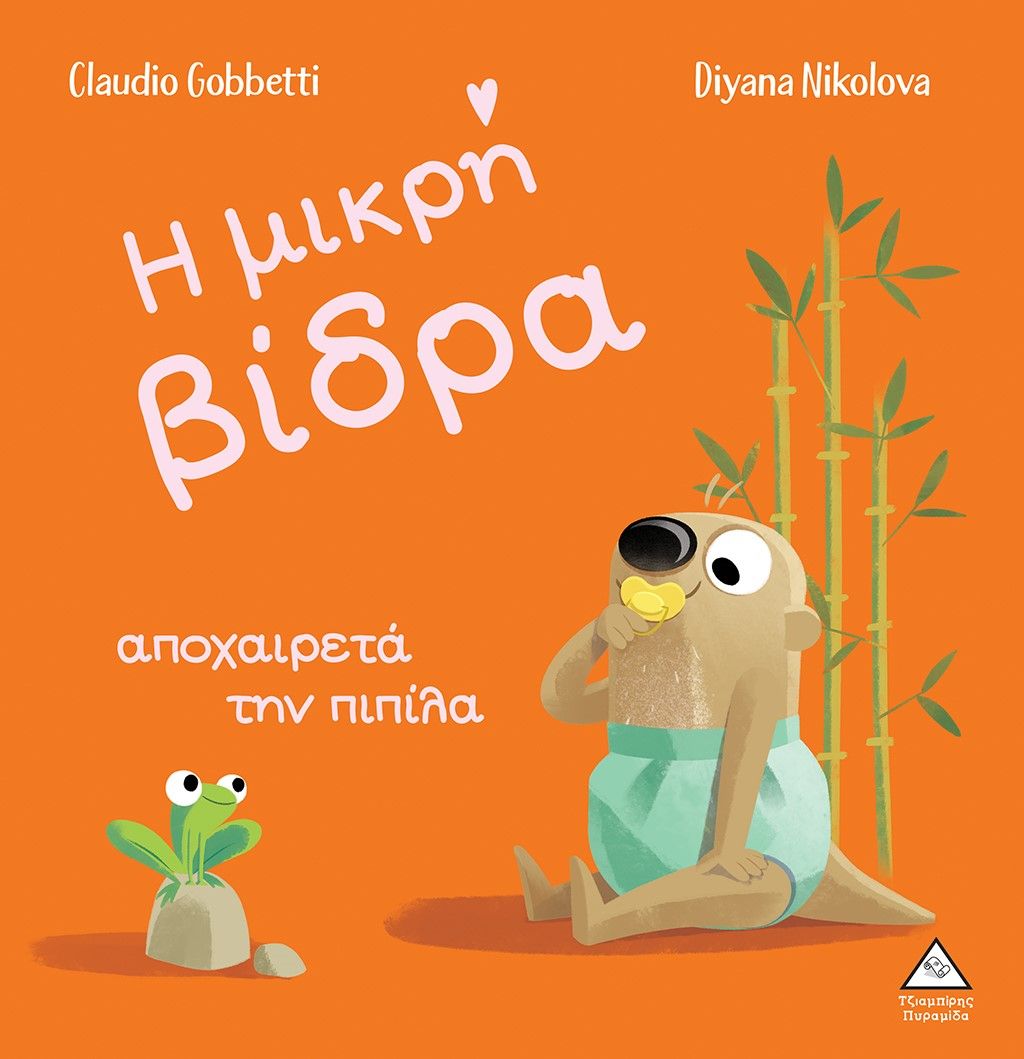 2022, Ράνια Δ.  Τζιαμπίρη (), Η μικρή βίδρα αποχαιρετά την πιπίλα, , Gobbetti, Claudio, Τζιαμπίρης - Πυραμίδα