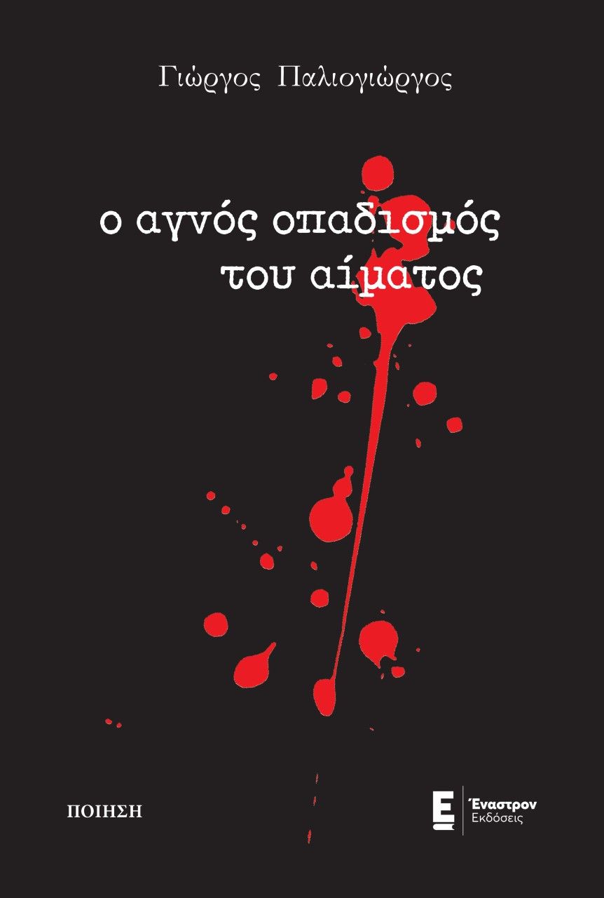 Ο αγνός οπαδισμός του αίματος, , Παλιογιώργος, Γιώργος, Έναστρον, 2022