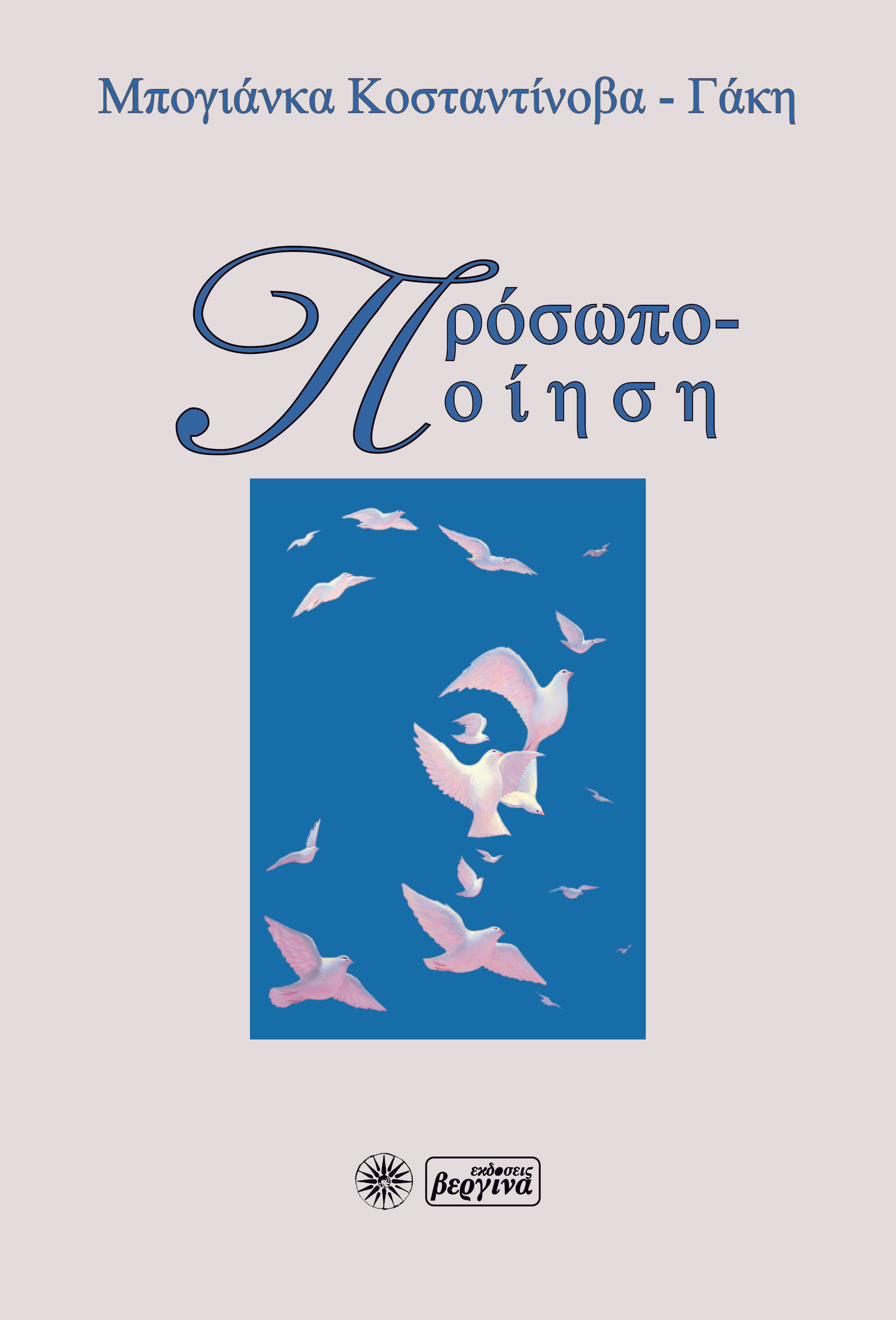 Πρόσωπο-ποίηση, , Κοσταντίνοβα - Γάκη, Μπογιάνκα , Βεργίνα, 2022