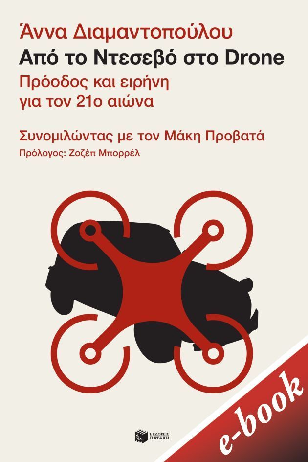 Από το Ντεσεβό στο Drone, Πρόοδος και ειρήνη για τον 21ο αιώνα. Συνομιλώντας με τον Μάκη Προβατά, Διαμαντοπούλου, Άννα, 1959-, Εκδόσεις Πατάκη, 2021