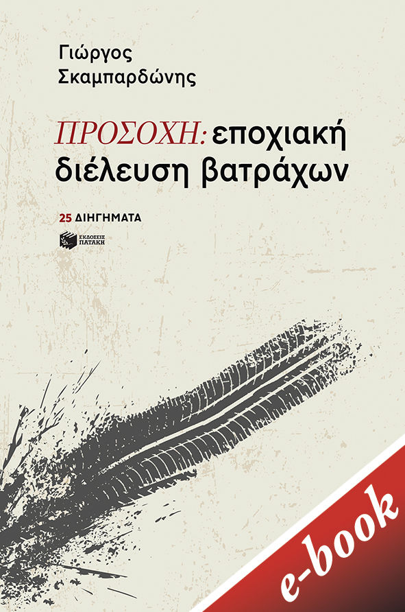 Προσοχή: εποχιακή διέλευση βατράχων, 25 διηγήματα, Σκαμπαρδώνης, Γιώργος, Εκδόσεις Πατάκη, 2021