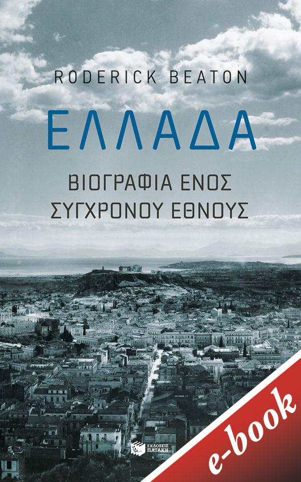 Ελλάδα: Βιογραφία ενός σύγχρονου έθνους, , Beaton, Roderick, Εκδόσεις Πατάκη, 2020