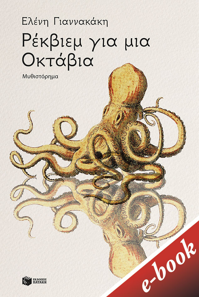 Ρέκβιεμ για μια Οκτάβια, , Γιαννακάκη, Ελένη, Εκδόσεις Πατάκη, 2020