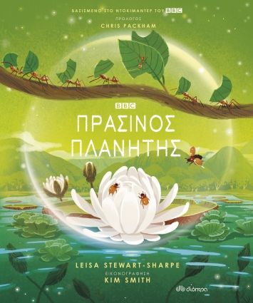 Πράσινος πλανήτης, , Stewart-Sharpe, Leisa, Διόπτρα, 2022