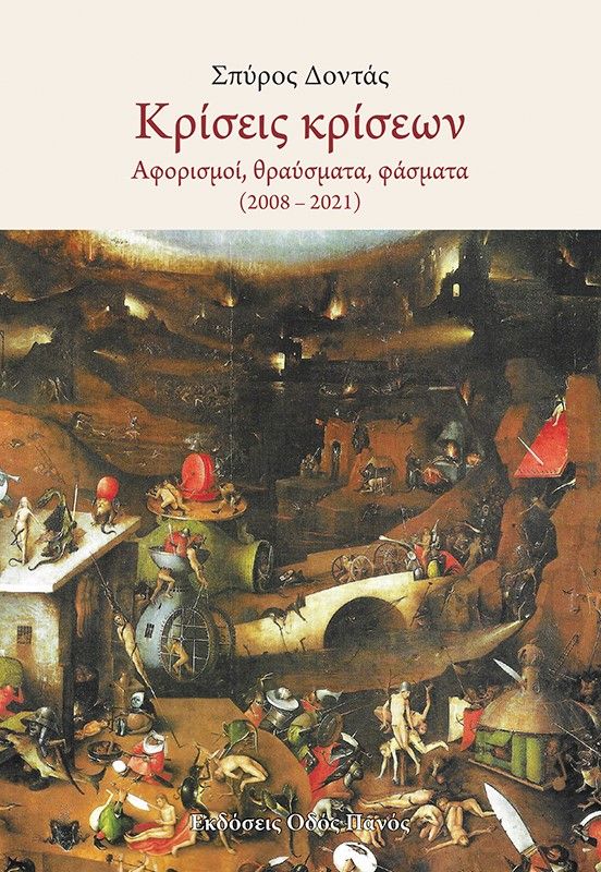 Κρίσεις κρίσεων, Αφορισμοί, θραύσματα, φάσματα (2008-2021), Δοντάς, Σπύρος, Οδός Πανός, 2022