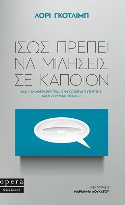 Ίσως πρέπει να μιλήσεις σε κάποιον, Μια ψυχοθεραπεύτρια, ο ψυχοθεραπευτής της και η ζωή μας στο φως, Gottlieb, Lori, Opera, 2022