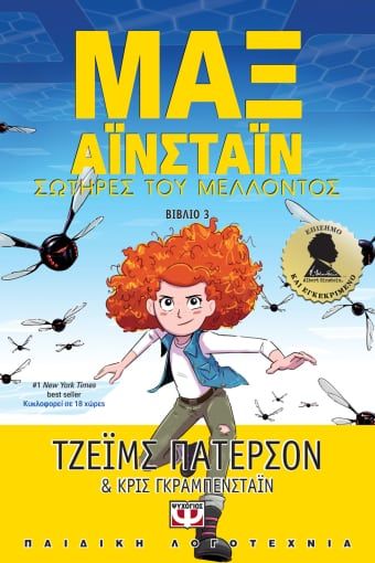 Μαξ Αϊνστάϊν: Σωτήρες του μέλλοντος, , Patterson, James, 1947-, Ψυχογιός, 2022